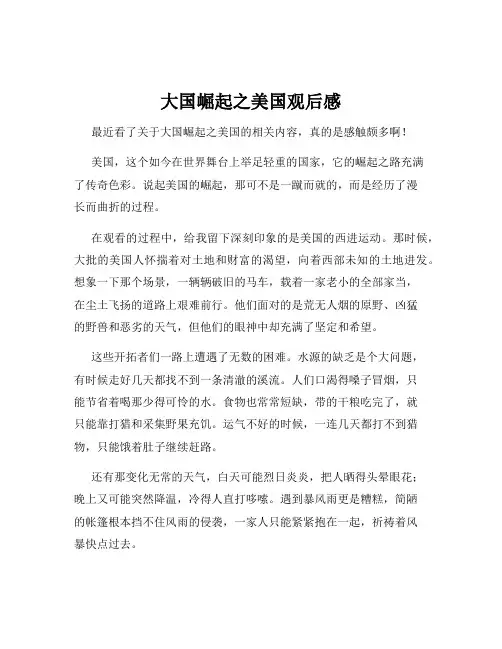 大国崛起之美国观后感