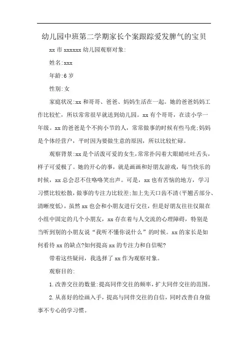 幼儿园中班第二学期家长个案跟踪爱发脾气的宝贝
