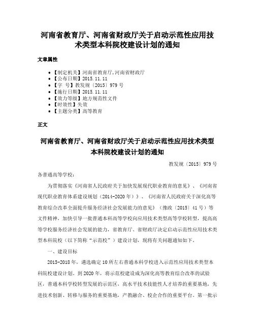 河南省教育厅、河南省财政厅关于启动示范性应用技术类型本科院校建设计划的通知
