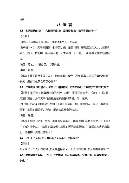 中小学必学经典国学《论语》第二篇之八佾篇原文及翻译