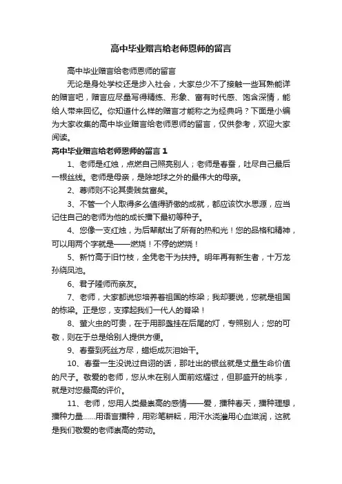 高中毕业赠言给老师恩师的留言