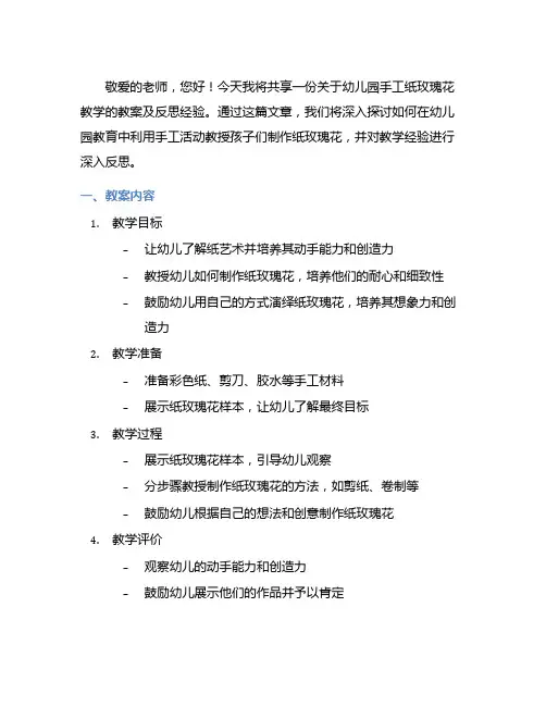 幼儿园做手工纸玫瑰花教育教案及反思教学经验