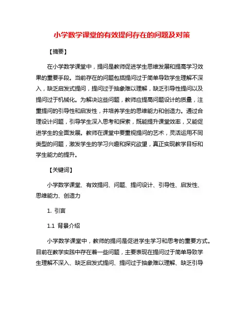 小学数学课堂的有效提问存在的问题及对策