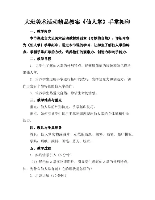 大班美术活动精品教案《仙人掌》手掌拓印