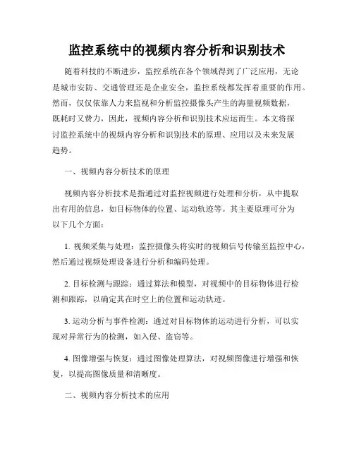 监控系统中的视频内容分析和识别技术