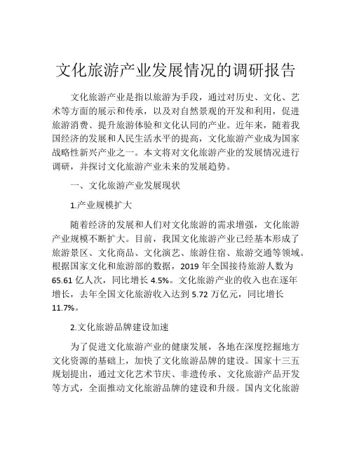 文化旅游产业发展情况的调研报告