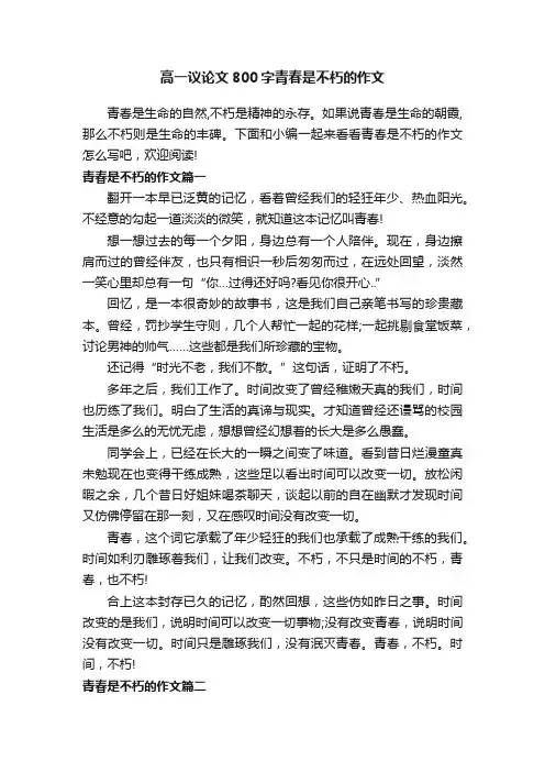 高一议论文800字青春是不朽的作文