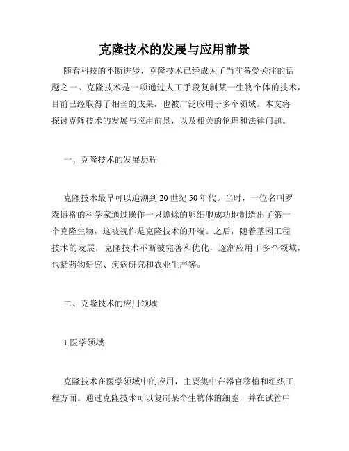 克隆技术的发展与应用前景
