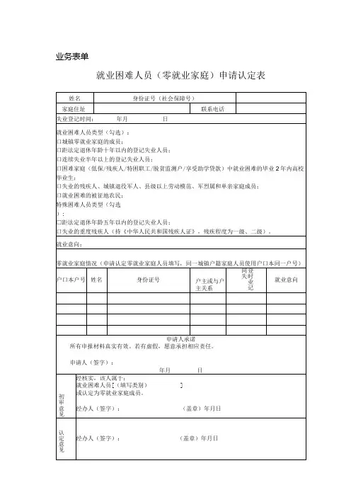 就业困难人员零就业家庭申请认定表