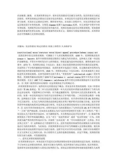 谈美国刑事诉讼中的无害错误规则及其启示