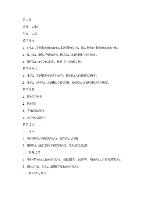 健康教案大班篮球(3篇)
