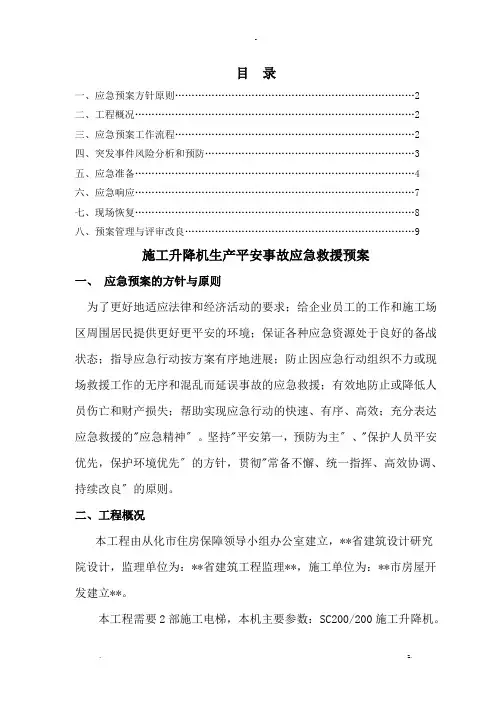 施工升降机生产安全事故应急救援预案