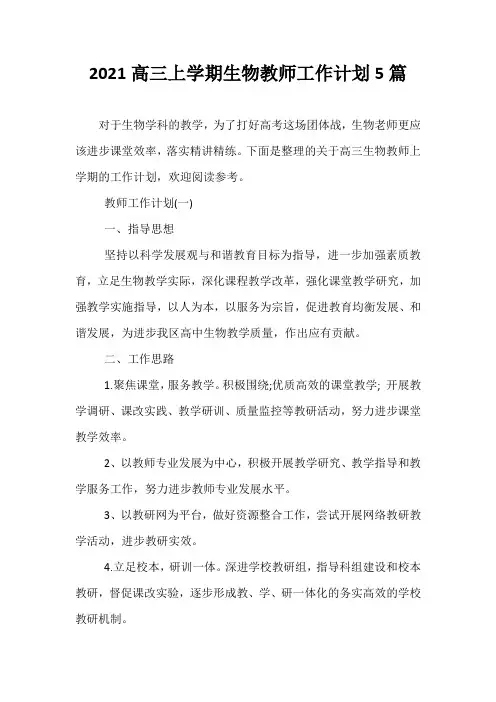 精选-2021高三上学期生物教师工作计划5篇