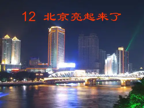 北京亮起来了课件(新课标人教版二年级语文下册课件)