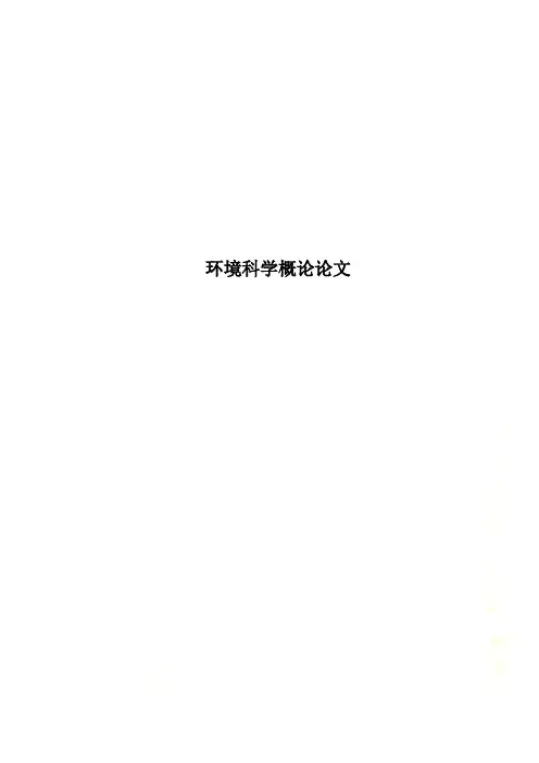 环境科学概论论文