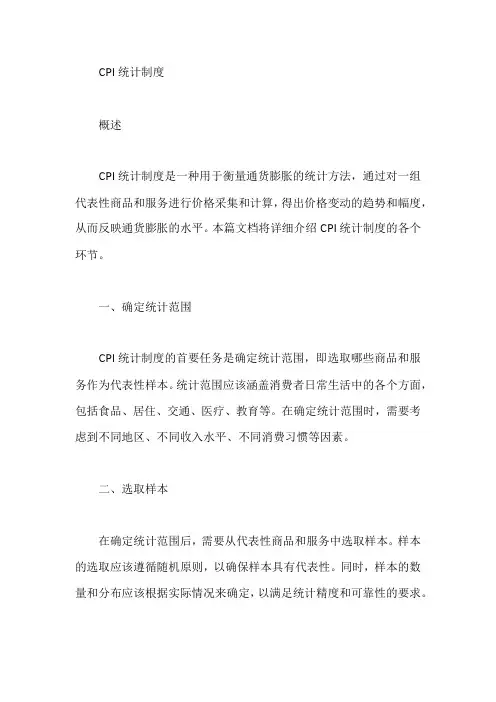 cpi 统计制度