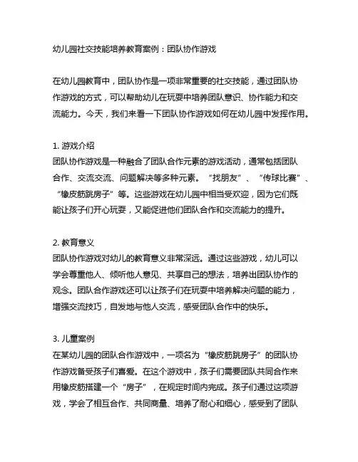 幼儿园社交技能培养教育案例：团队协作游戏