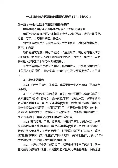 物料进出洁净区清洁消毒操作规程（共五则范文）