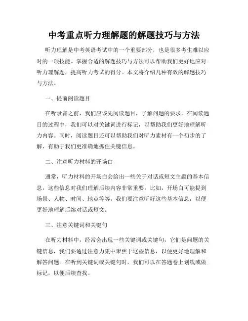 中考重点听力理解题的解题技巧与方法
