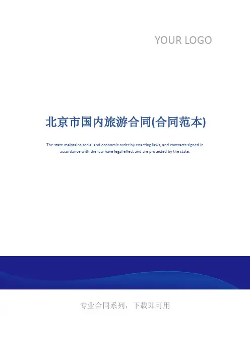 北京市国内旅游合同(合同范本)