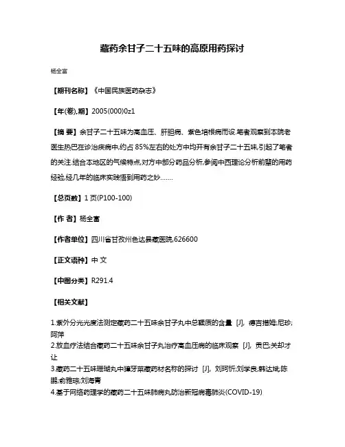 藏药余甘子二十五味的高原用药探讨