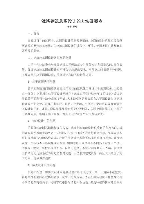 浅谈建筑总图设计的方法及要点