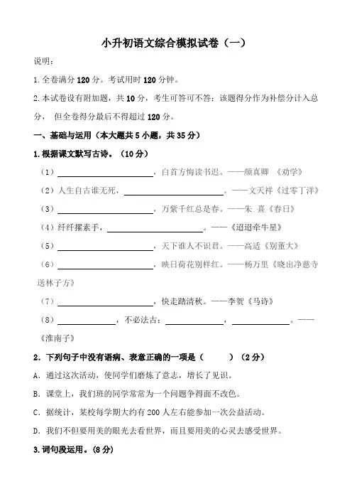 小升初语文综合模拟试卷(一)部编版(含答案、解析、范文)