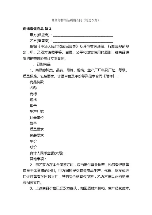 商场零售商品购销合同（精选3篇）