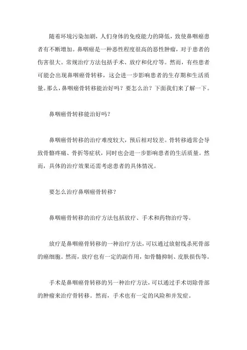 鼻咽癌骨转移能治好吗,要怎么治