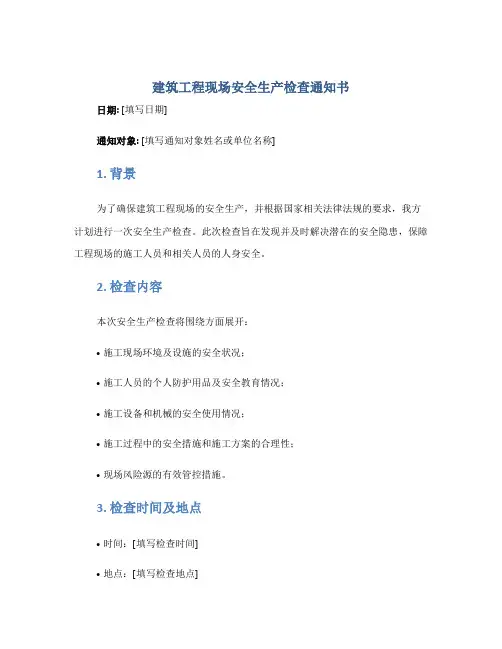 建筑工程现场安全生产检查通知书