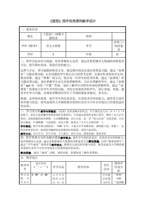 《登高》高中优秀课例教学设计