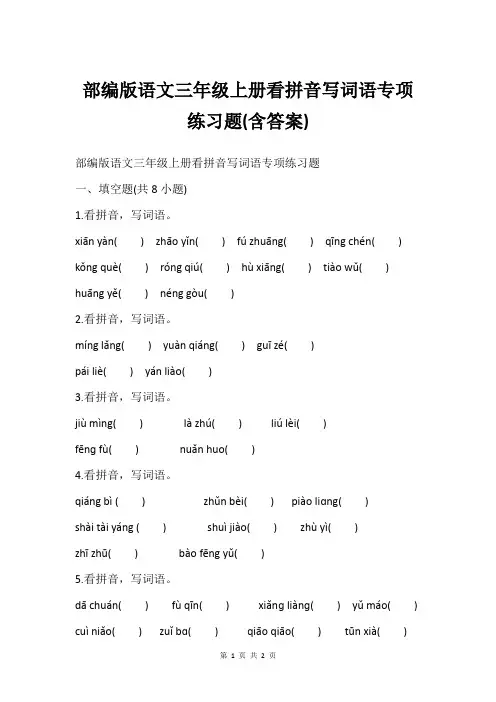 部编版语文三年级上册看拼音写词语专项练习题(含答案)