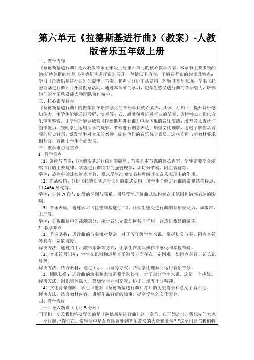第六单元《拉德斯基进行曲》(教案)-人教版音乐五年级上册