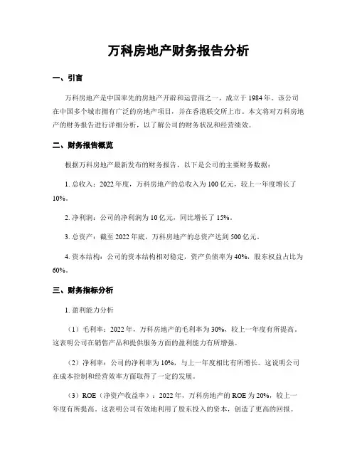 万科房地产财务报告分析