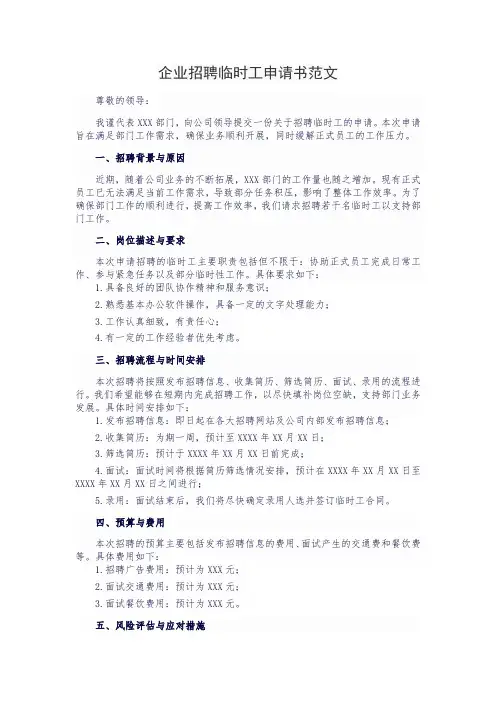 企业招聘临时工申请书范文