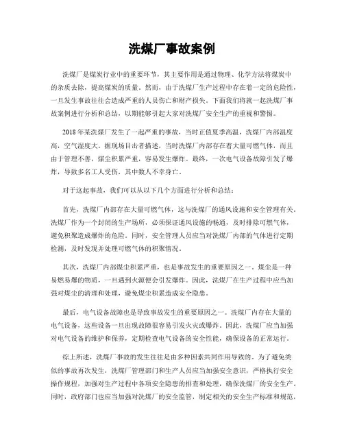 洗煤厂事故案例