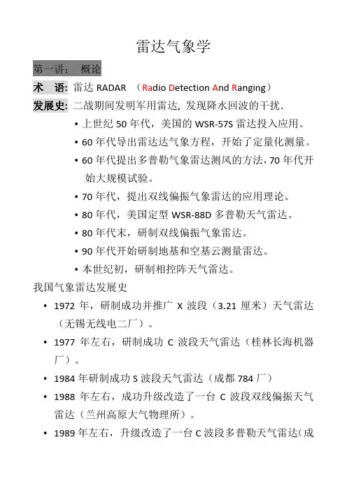 第1部分--雷达气象学概论