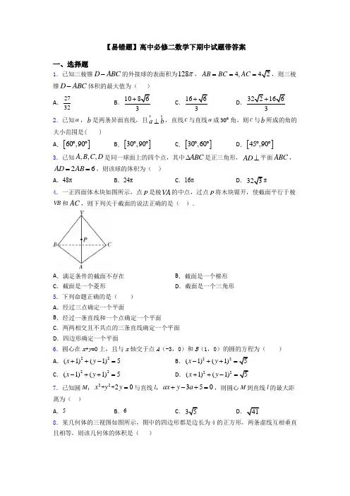 【易错题】高中必修二数学下期中试题带答案