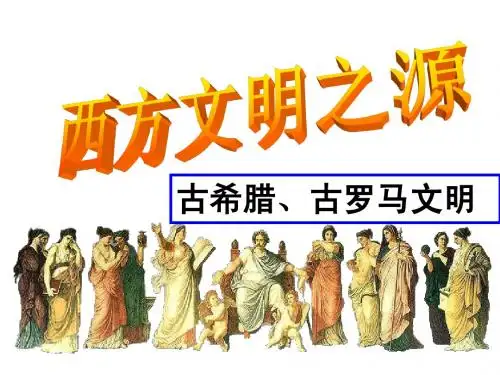 第一单元 第三课 西方文明之源