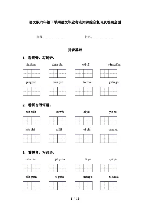 语文版六年级下学期语文毕业考点知识综合复习及答案全面