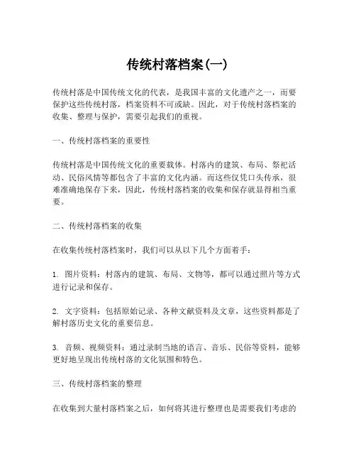 传统村落档案(一)