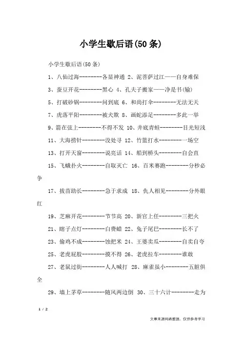 小学生歇后语(50条)_歇后语大全