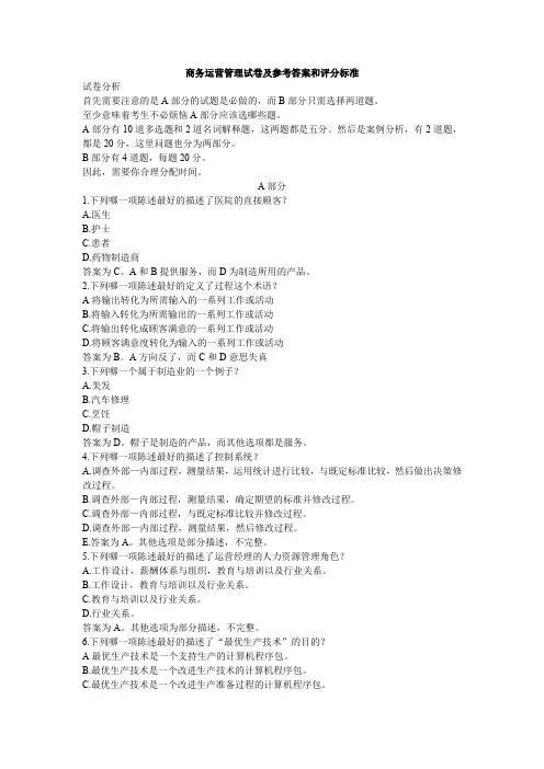 商务运营管理试卷及参考答案和评分标准