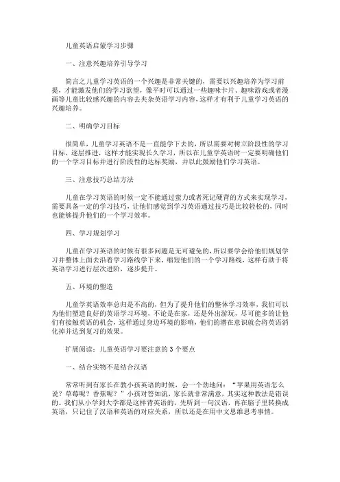 儿童英语启蒙学习步骤(最新)