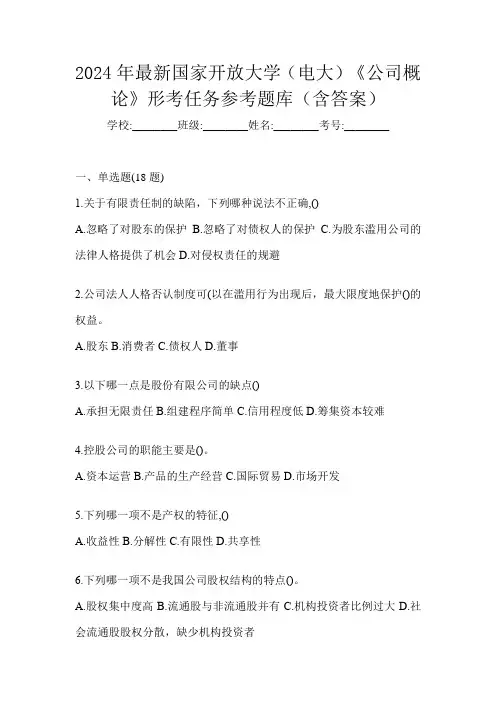 2024年最新国家开放大学(电大)《公司概论》形考任务参考题库(含答案)