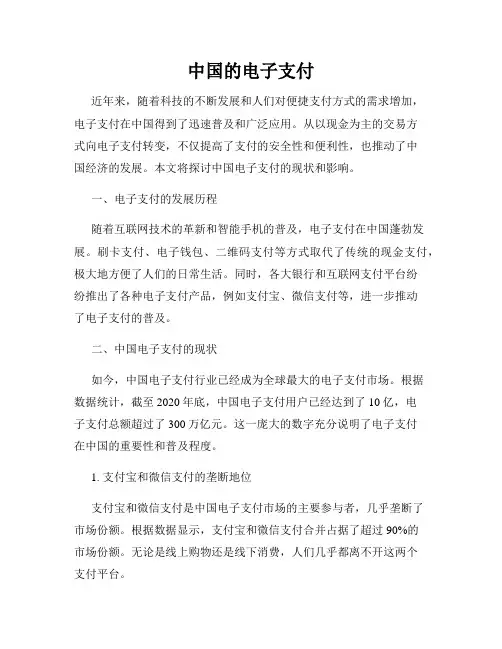 中国的电子支付