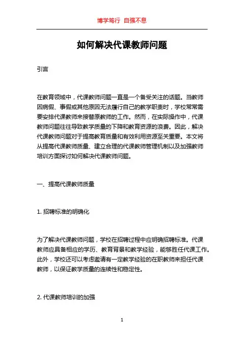 如何解决代课教师问题