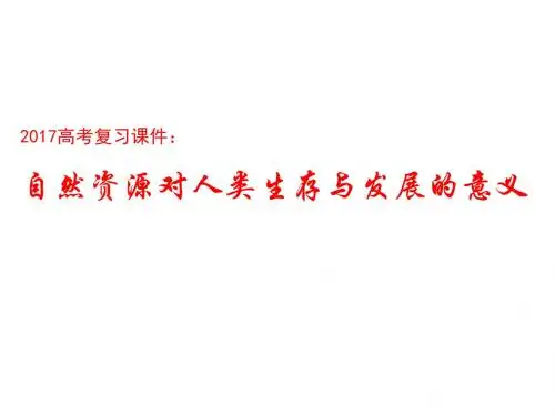自然资源对人类生存与发展的意义ppt课件