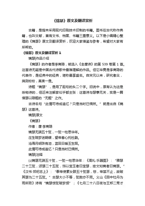 《锦瑟》原文及翻译赏析