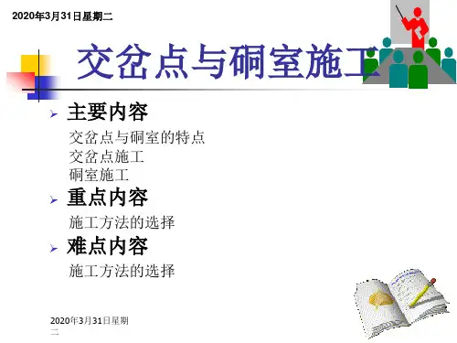 井巷工程交岔点与硐室施工.ppt